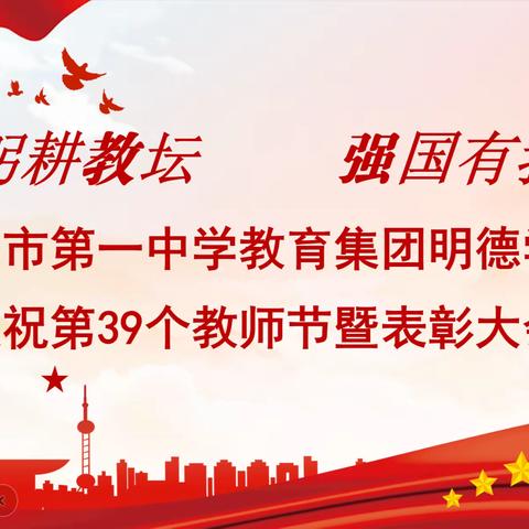 “躬耕教坛，强国有我”教师节表彰大会