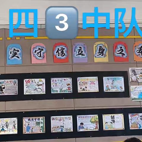 诚信自律 点亮人生 ‍——四年级班级文化评选活动