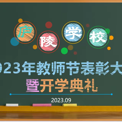 躬耕教坛，强国有我 2023年吉安县庐陵学校教师节	表彰大会暨开学典礼