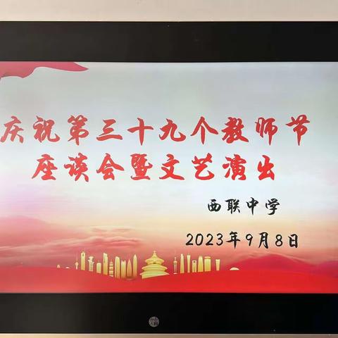 【致敬教师节】情难舍，恩难忘——西联中学热烈庆祝第39个教师节