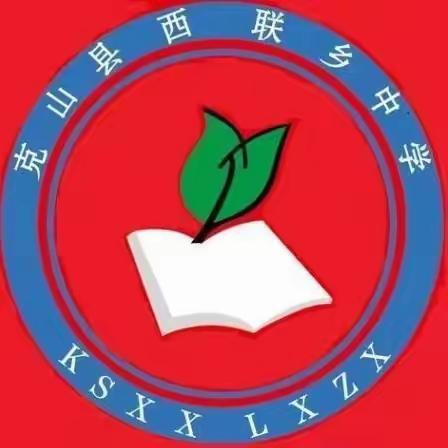 “青春有我，不负韶华”         ——西联中学期中总结表彰奖励大会