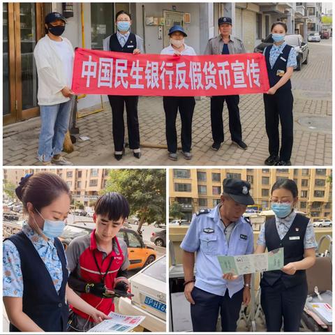 反假货币 共建和谐—民生银行反假货币宣传活动