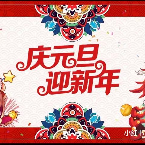 “庆元旦   迎新年”   蓓蕾班元旦主题活动