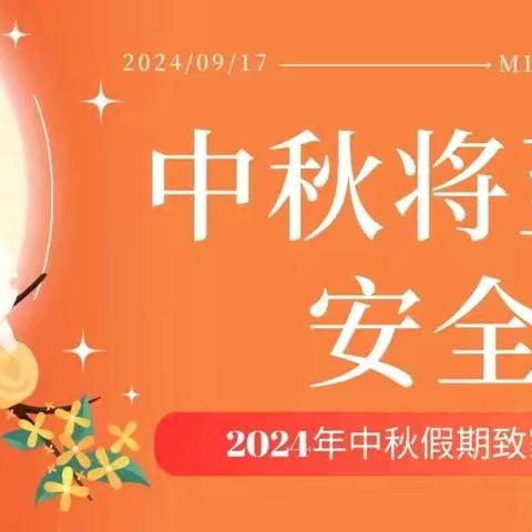 中秋将至，安全先行 --2024年中秋假期致家长的一封信