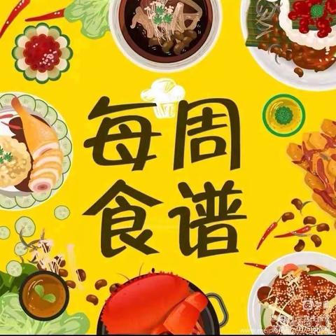 【每周食谱】长安区黄良街道中心学校2023年秋季学期学生食堂第5周午餐食谱