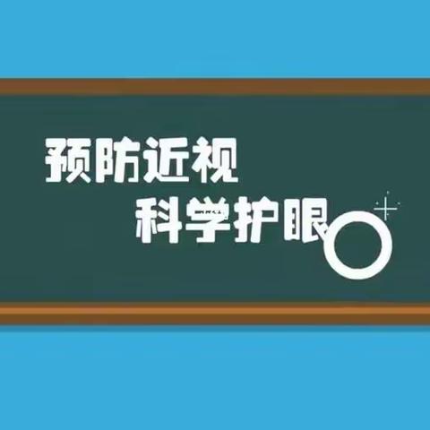 预防近视致家长一封信  ——郑州市管城回族区星火路小学