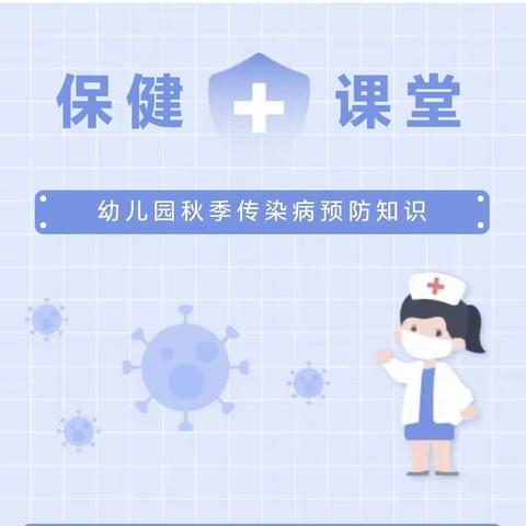 健康入秋，预防先行——艾萌堡托育秋季传染病育儿知识