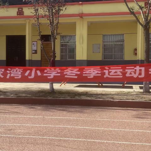 “阳光运动 乐趣无穷”——朱家湾小学冬季运动会