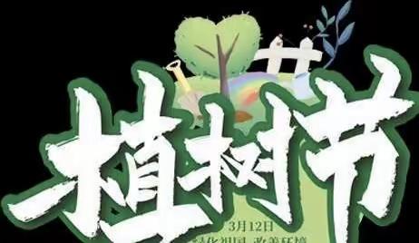 阳春三月 “植”得期待——朱家湾小学植树节系列活动