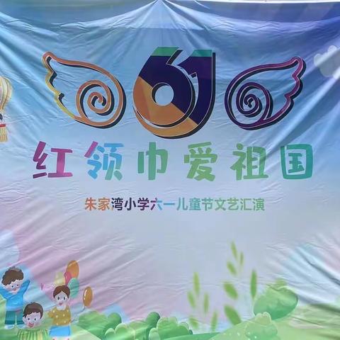 红领巾 爱祖国——朱家湾小学“庆六一”文艺汇演暨新队员入队仪式