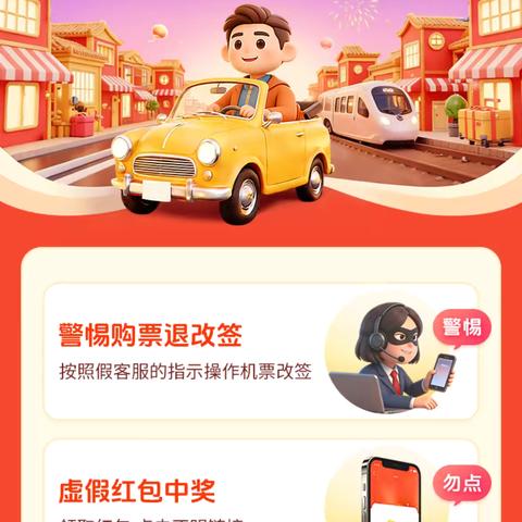 温暖服务 轻互动，筑牢春节反诈防线
