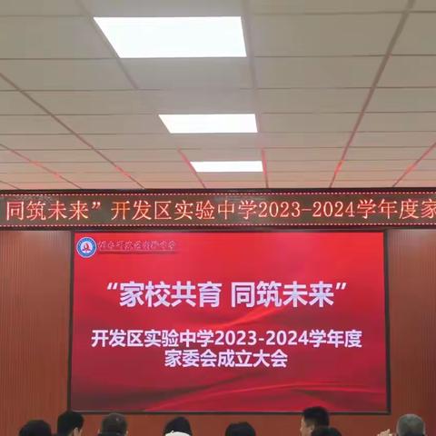 “家校共育，共筑未来”——烟台开发区实验中学举行2023-2024学年学校家委会会议