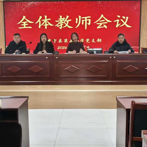 收心归位启新程   深思笃行向未来 ‍———中宁五小2026年春季开学工作安排暨校本培训活动纪实