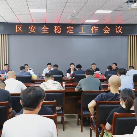 溪湖区召开安全稳定工作会议