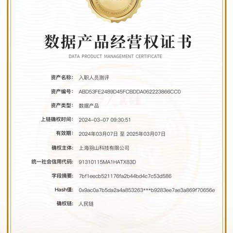 人民数据向羽山数据颁发“数据产品经营权证书”