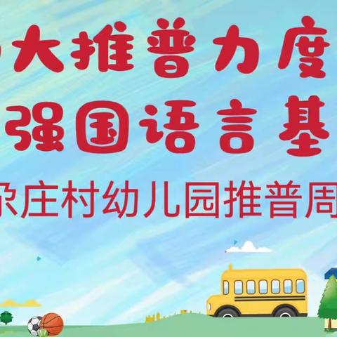 加大推普力度，筑牢强国语言基石——尕庄村幼儿园推普周主题活动