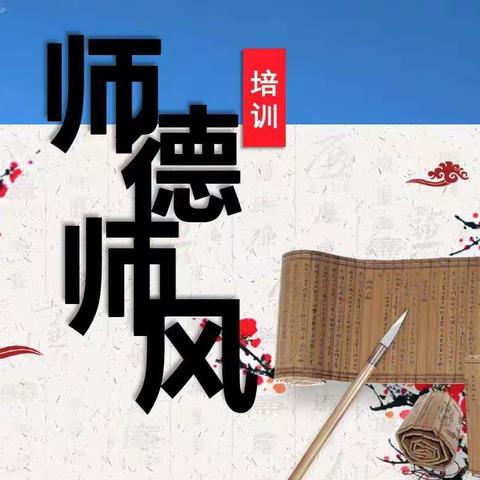 立师德 正师风——师德师风培训