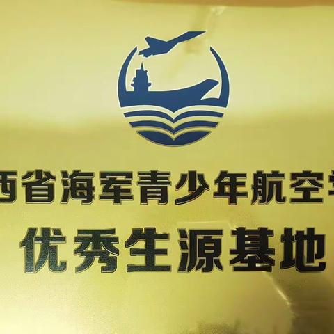 矢志海空  逐梦蓝天——宝鸡市金陵中学举行“陕西省海军青少年航空学校优秀生源基地”授牌仪式