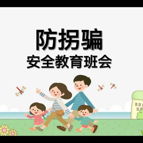 【播州区凤凰幼儿园】“防诱拐”安全演练活动