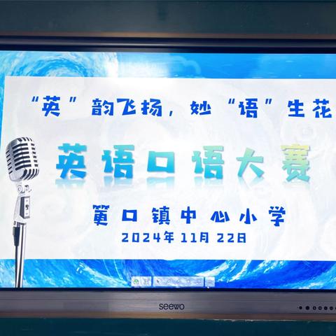 "英"韵飞扬，妙“语”生花 ——筻口镇中心小学英语口语展示纪实