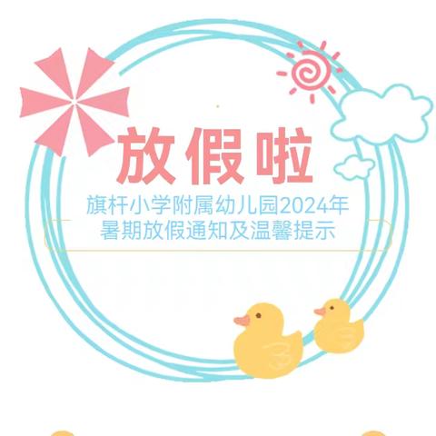 🌿快乐放暑假   安全不放假 旗杆小学附属幼儿园暑期放假通知及温馨提示🌱