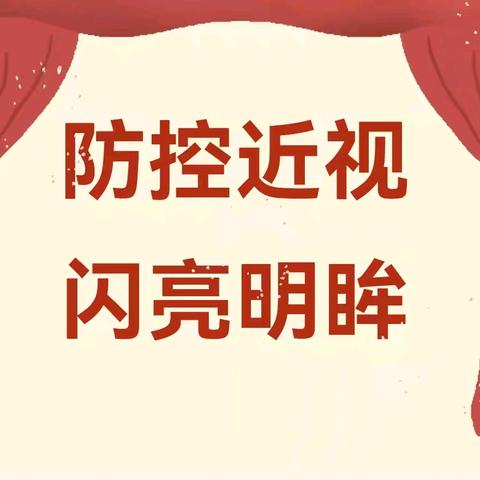 【扬班级风采 传校园文化】旗杆小学开展“爱护眼睛 拥抱光明”主题黑板报展示活动