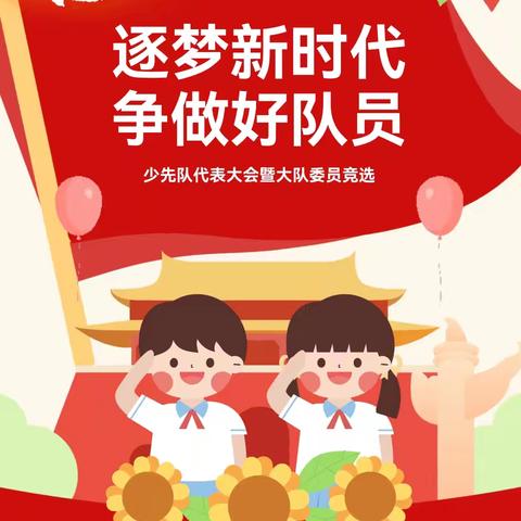 红领巾  爱祖国——凉雾乡旗杆小学少代会暨少先队大队委换届选举活动