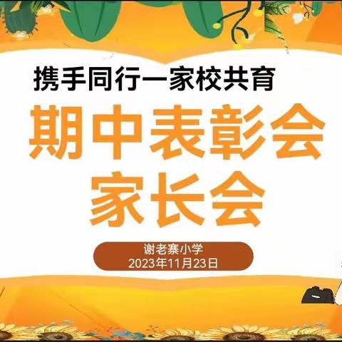 同心共育  静待花开——常乐集镇英才学校期中表彰会暨家长会