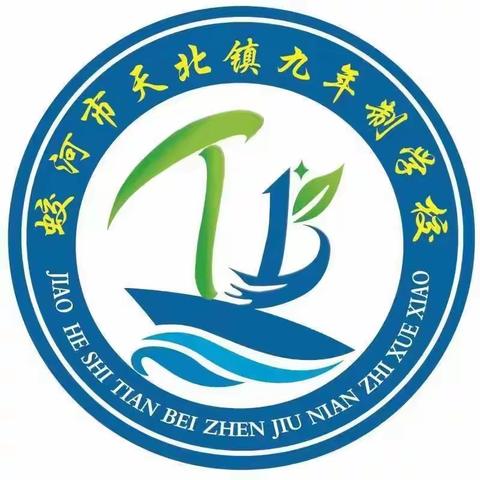 【自强天九•活动篇】躬耕教坛，筑梦天九————蛟河市天北镇九年制学校开展庆祝第39个教师节活动