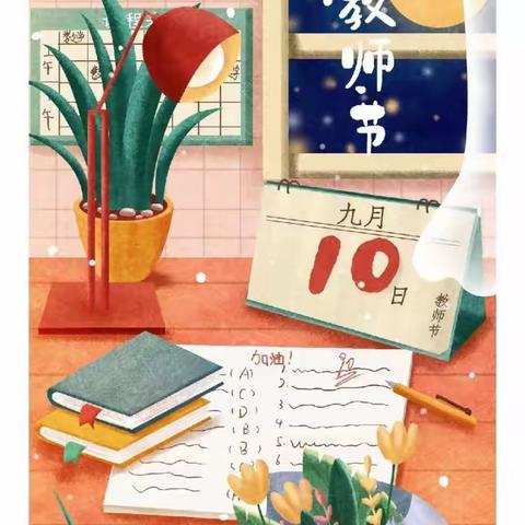 感恩师恩 增强使命 促进发展｜玉山中学庆祝第39个教师节座谈会