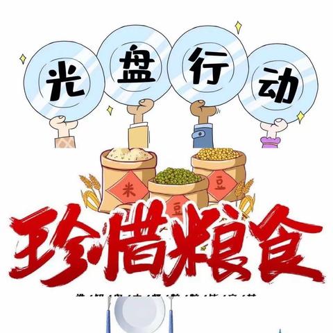 光盘行动，美好食光——横峰县新篁学校“光盘行动月”活动