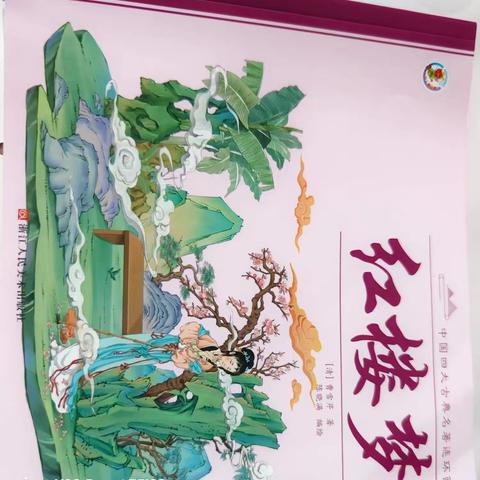 连环画让名著喜闻乐见 ——连环画《红楼梦》阅读