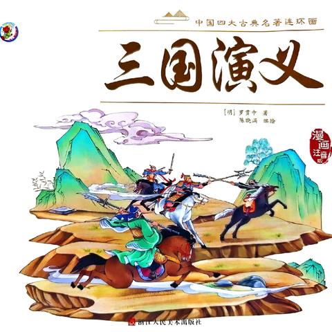 连环画让名著喜闻乐见 ——《三国演义》连环画阅读