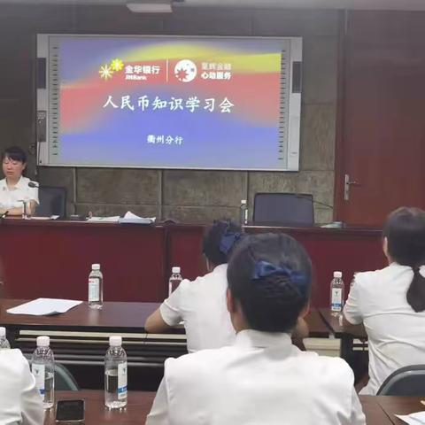 金华银行衢州分行营业部开展人民币知识学习会