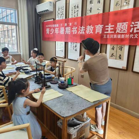 多彩假期 ‘艺’路‘童’行，王范回族镇开展暑期书法教育文明实践活动