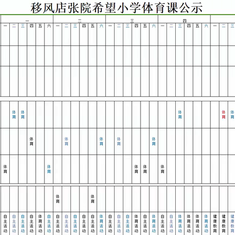 根据区市教育体育局的要求，为切实做好中小学校开足开齐体育课程，我校严格落实体育课时要求安排课表，现将我校体育课程公示如下：