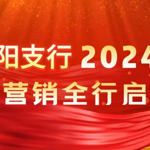 莱阳支行召开2024年“工迎新春 共享财富”旺季营销启动会