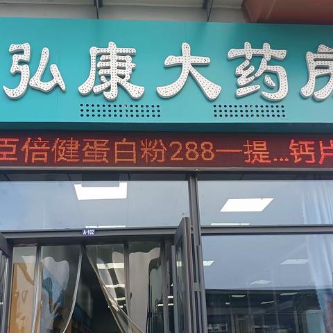 双节同庆…弘康大药房全福元店，为答谢新老客户特推出优惠商品…