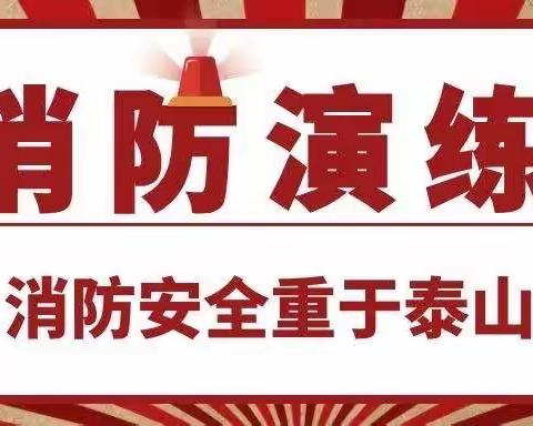 防患未然，演练先行––出头岭镇初级中学开展消防应急疏散和防恐演练