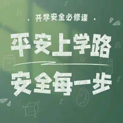 【铁岭*安全】 平安上学路 安全每一步 ——铁岭镇中心校2025年秋季学期开学安全第一课
