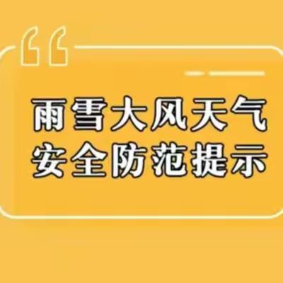【铁岭*安全】 防范极端天气  出行注意安全 --铁岭镇中心校预防大风雨雪天气安全提示