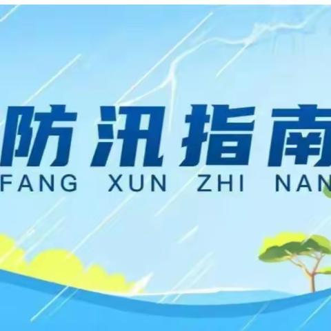 【铁岭*安全】 防汛不松懈 安全记心间 --铁岭镇中心校关于预防凌汛期的安全提示