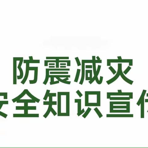 【铁岭*安全】 科学预防地震   远离灾害伤痛 --铁岭镇中心校防震减灾知识宣传