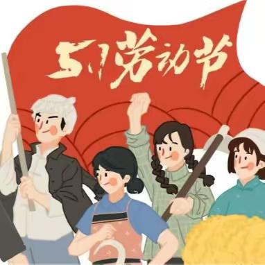 【铁岭*安全】 “五一”假期 安全第一 ——铁岭镇中心校“五一”假期 安全提示