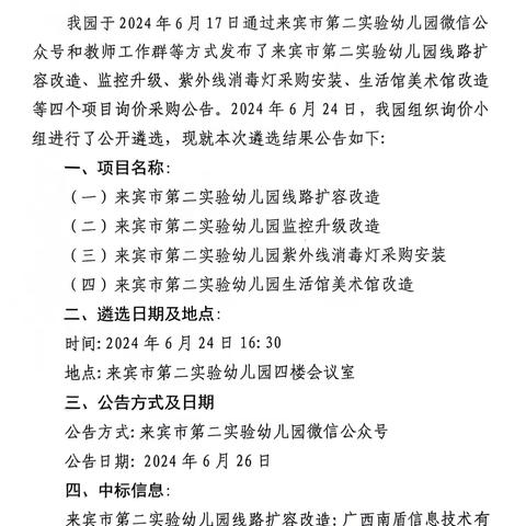 来宾市第二实验幼儿园线路扩容改造、监控升级等四个项目承建单位遴选结果公告