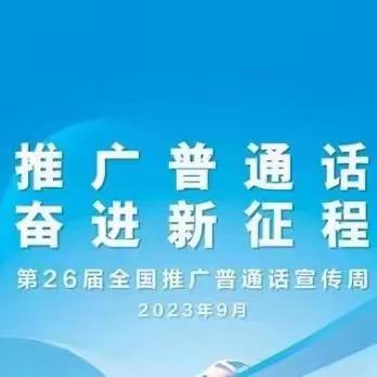 让青春与普及的语言作伴 让知识与文明的语言携手 ——郭家店镇二小学“语言文字规范化”知识宣讲活动