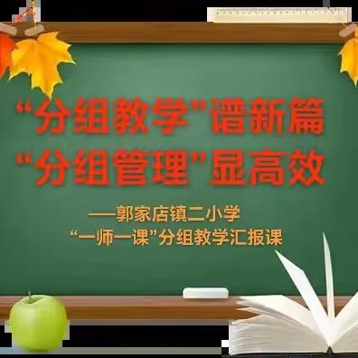 “分组教学”谱新篇 “分组管理”显高效  ——郭家店二小“一师一课” 分组教学汇报课