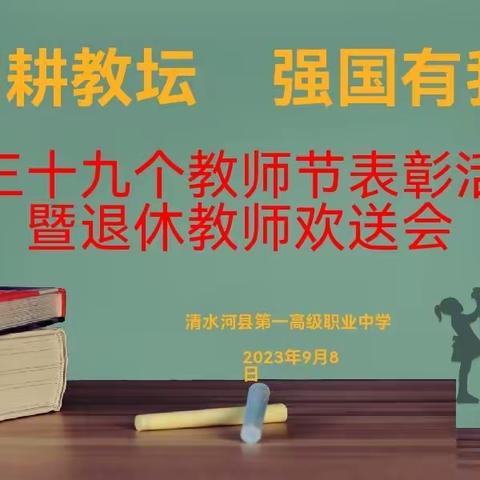 清水河县第一高级职业中学“躬耕教坛   强国有我”教师节表彰活动暨退休教师欢送会