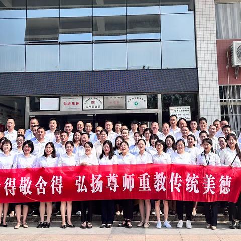 以舍得敬舍得 弘扬尊师重教传统美德