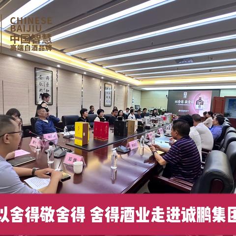 以舍得致敬企业家精神 ———舍得酒业走进诚鹏集团